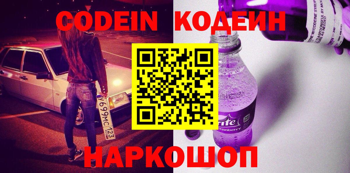 Codein Purple Drank Балашов